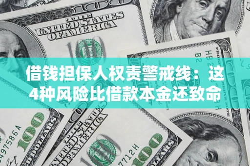 武汉借钱担保人权责警戒线：这4种风险比借款本金还致命