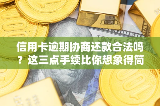 武汉信用卡逾期协商还款合法吗？这三点手续比你想象得简单