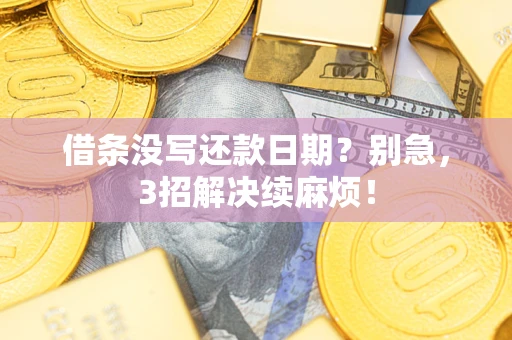 武汉借条没写还款日期？别急，3招解决续麻烦！