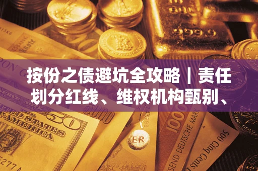 武汉按份之债避坑全攻略｜责任划分红线、维权机构甄别、纠纷处理全流程拆解