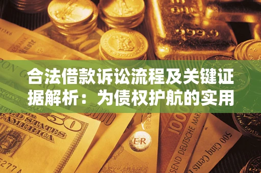 武汉合法借款诉讼流程及关键证据解析：为债权护航的实用指南
