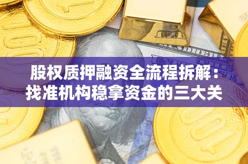 武汉股权质押融资全流程拆解：找准机构稳拿资金的三大关键