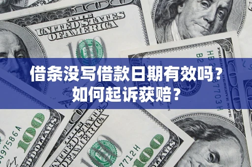 武汉借条没写借款日期有效吗？如何起诉获赔？