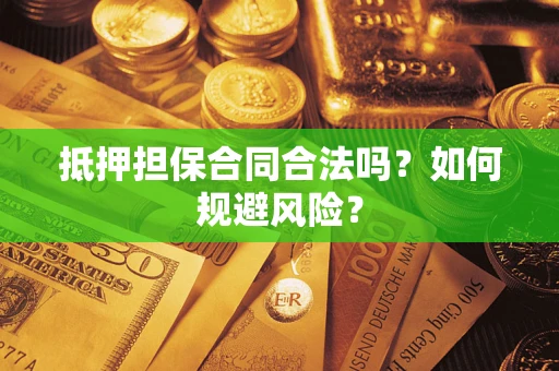 武汉抵押担保合同合法吗？如何规避风险？