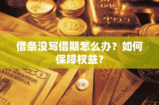 武汉借条没写借期怎么办？如何保障权益？
