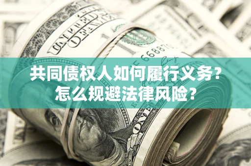 武汉共同债权人如何履行义务？怎么规避法律风险？