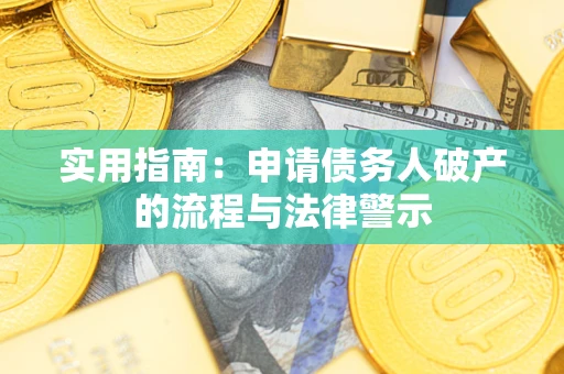 武汉实用指南：申请债务人破产的流程与法律警示