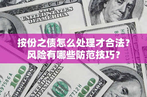武汉按份之债怎么处理才合法？风险有哪些防范技巧？