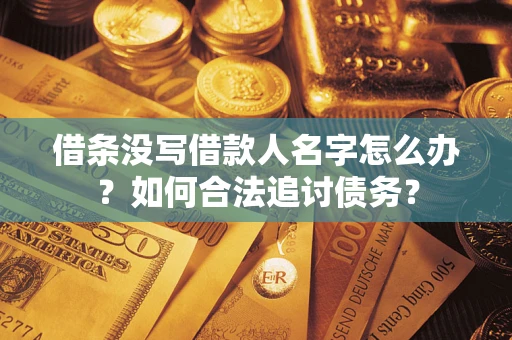 武汉借条没写借款人名字怎么办？如何合法追讨债务？