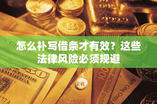 武汉怎么补写借条才有效？这些法律风险必须规避