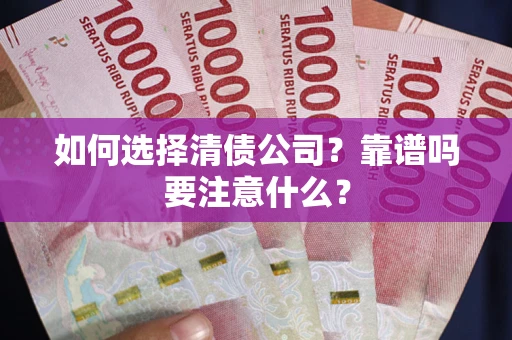 武汉如何选择清债公司？靠谱吗要注意什么？