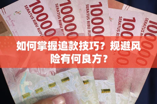武汉如何掌握追款技巧？规避风险有何良方？