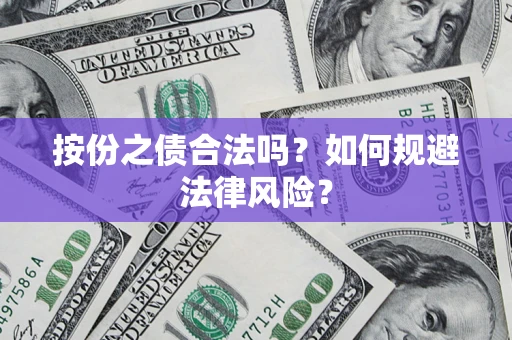 武汉按份之债合法吗？如何规避法律风险？