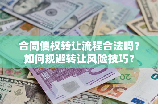 武汉合同债权转让流程合法吗？如何规避转让风险技巧？