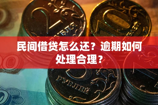武汉民间借贷怎么还？逾期如何处理合理？