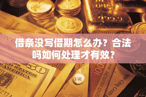 武汉借条没写借期怎么办？合法吗如何处理才有效？