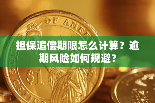武汉担保追偿期限怎么计算？逾期风险如何规避？