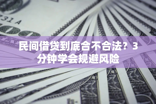 武汉民间借贷到底合不合法？3分钟学会规避风险