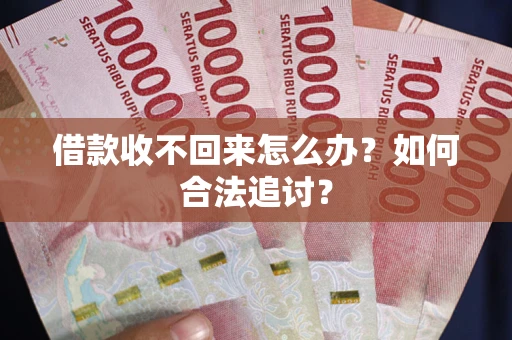 武汉借款收不回来怎么办？如何合法追讨？