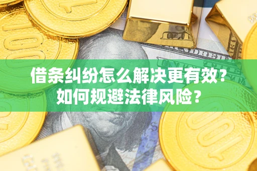武汉借条纠纷怎么解决更有效？如何规避法律风险？