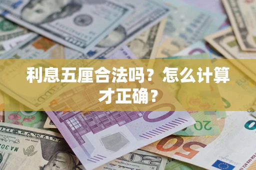 武汉利息五厘合法吗？怎么计算才正确？