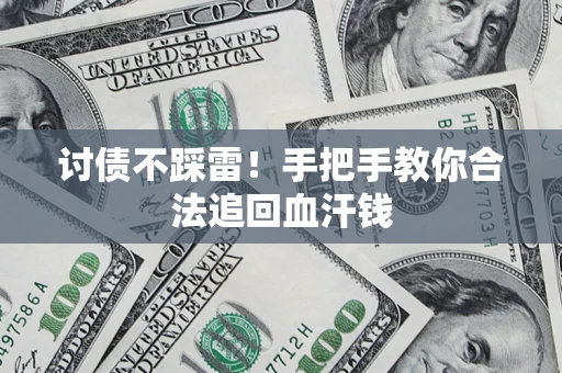 武汉讨债不踩雷！手把手教你合法追回血汗钱