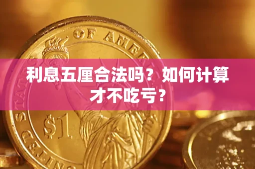 武汉利息五厘合法吗？如何计算才不吃亏？