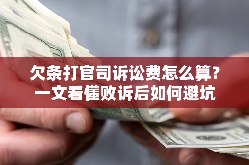 武汉欠条打官司诉讼费怎么算？一文看懂败诉后如何避坑